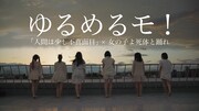 ゆるめるモ！主演作劇中曲のMV完成、もねが喜び語る「自分でも役に立てた！」
