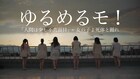 ゆるめるモ!主演作劇中曲のMV完成、もねが喜び語る「自分でも役に立てた!」