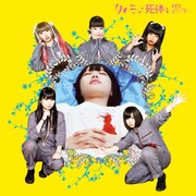 映画スペシャルCD「女の子よ死体と踊れ」ジャケット