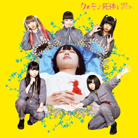 映画スペシャルCD「女の子よ死体と踊れ」ジャケット