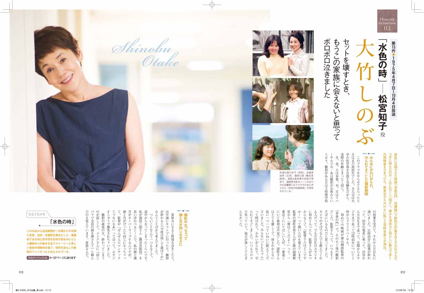 「朝ドラの55年 全93作品完全保存版」より、大竹しのぶ。