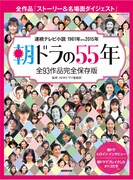 「朝ドラの55年 全93作品完全保存版」