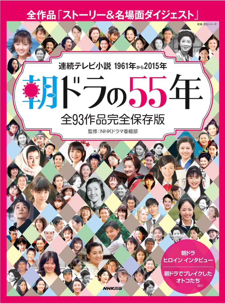 Nhk朝ドラ55年の歴史を1冊に 能年玲奈ら歴代ヒロインが当時を振り返る 映画ナタリー