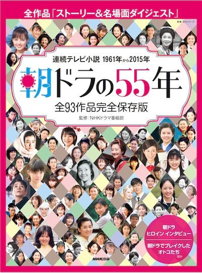 「朝ドラの55年 全93作品完全保存版」