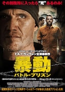 「暴動/バトル・プリズン」ポスタービジュアル (c)2015 Riot Movie LLC