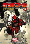 「デッドプール Vol.1：デッド・プレジデント」書影 (c)2015 MARVEL