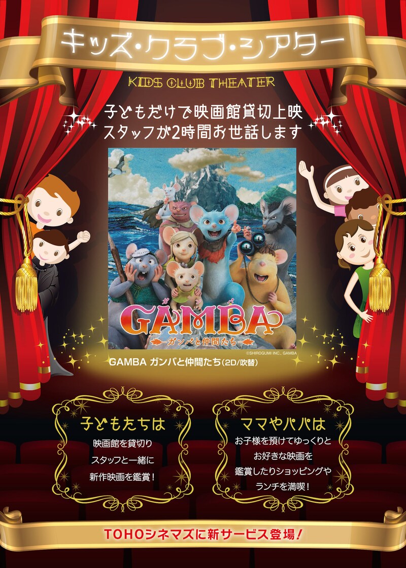 「キッズ・クラブ・シアター」フライヤー 表面 (c)SHIROGUMI INC., GAMBA