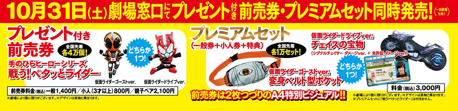 「仮面ライダー×仮面ライダー ゴースト＆ドライブ 超MOVIE大戦ジェネシス」前売特典。
