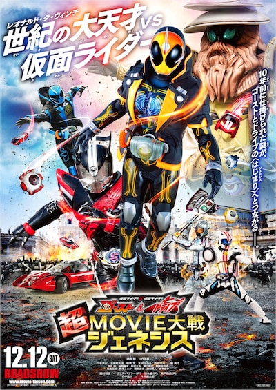 「仮面ライダー×仮面ライダー ゴースト＆ドライブ 超MOVIE大戦ジェネシス」ポスタービジュアル