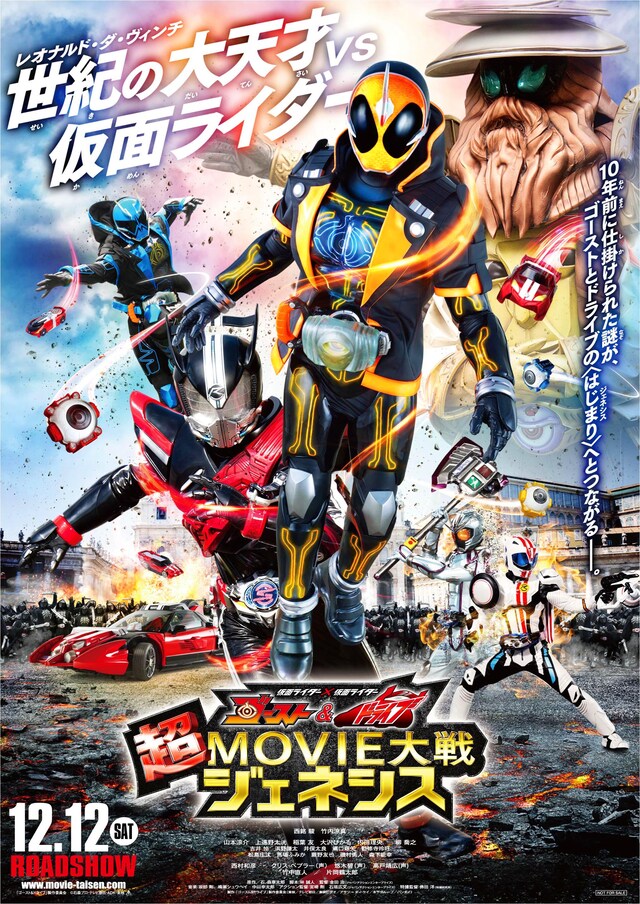 「仮面ライダー×仮面ライダー ゴースト＆ドライブ 超MOVIE大戦ジェネシス」ポスタービジュアル