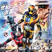 ダ・ヴィンチが10年前に罠を?仮面ライダーゴースト&ドライブMOVIE大戦
