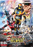 「仮面ライダー×仮面ライダー ゴースト&ドライブ 超MOVIE大戦ジェネシス」ポスタービジュアル