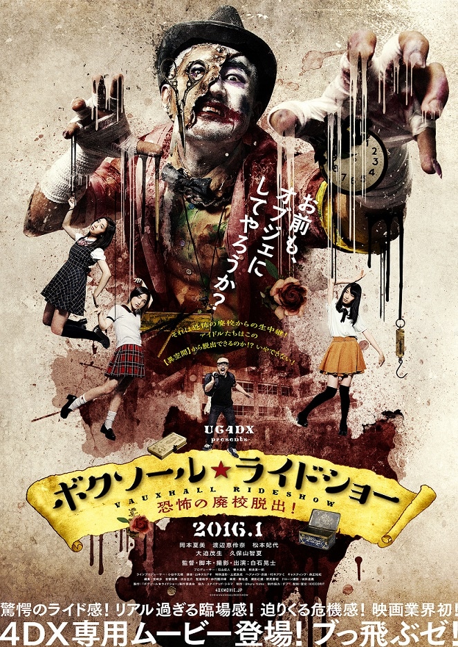 「ボクソール★ライドショー～恐怖の廃校脱出！～」ポスタービジュアル (c)2016vauxhallrideshow