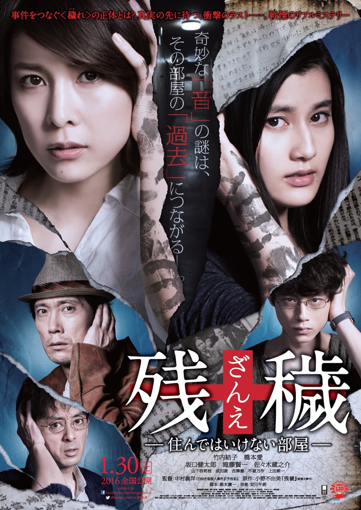 「残穢【ざんえ】ー住んではいけない部屋ー」ポスタービジュアル (c)2016「残穢ー住んではいけない部屋ー」製作委員会