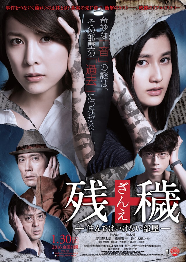 「残穢【ざんえ】ー住んではいけない部屋ー」ポスタービジュアル (c)2016「残穢ー住んではいけない部屋ー」製作委員会