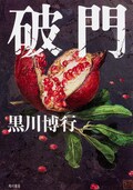 佐々木蔵之介 関ジャニ 横山裕 破門 にジャニーズwestの濱田崇裕が出演 映画ナタリー