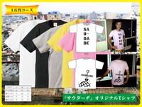 「サウダーヂ」オリジナルTシャツ（1万円コース）
