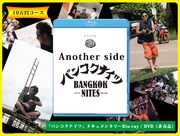 「バンコクナイツ」ドキュメンタリー Blu-ray / DVD（10万円コース）