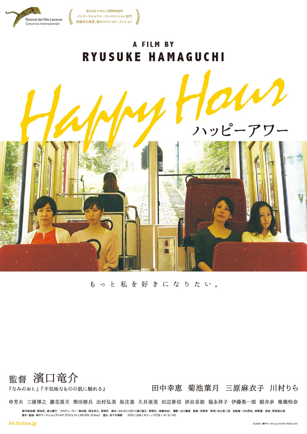 「ハッピーアワー」ポスター (c)2015 神戸ワークショップシネマプロジェクト