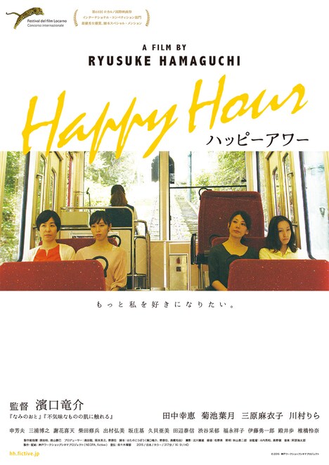 「ハッピーアワー」ポスタービジュアル (c)2015 神戸ワークショップシネマプロジェクト