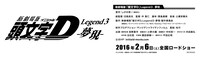 「新劇場版『頭文字D』 Legend3-夢現-」前売り特典ステッカー（裏） (c)しげの秀一 / 講談社・2016新劇場版「頭文字D」L3製作委員会