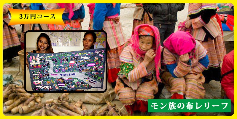 モン族の歴史が語られる布レリーフ（3万円コース）
