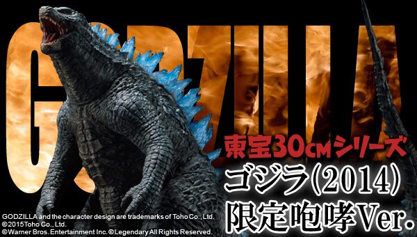 東宝30cmシリーズ GODZILLA ゴジラ（2014） 限定咆哮Ver. - 背びれ 