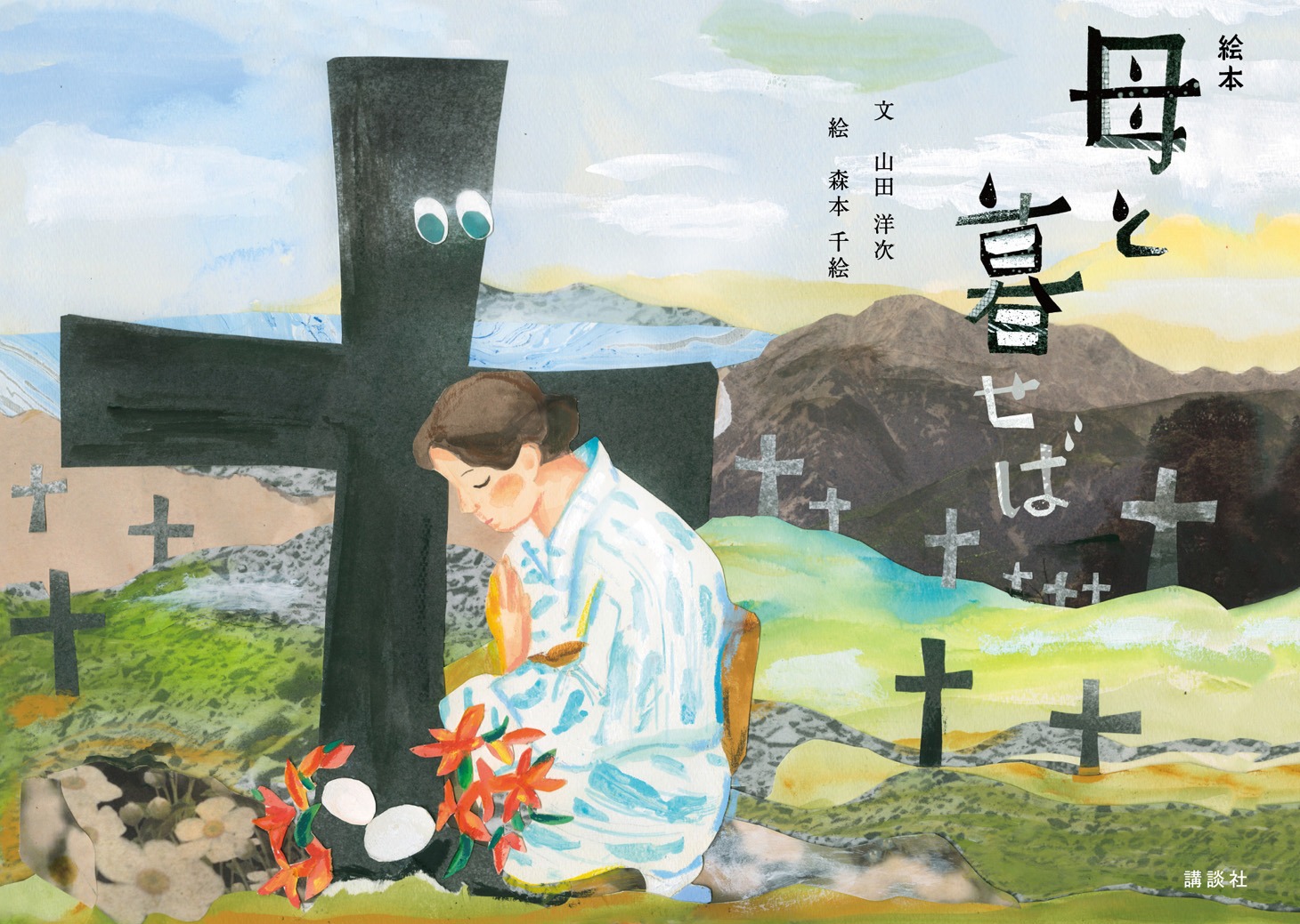 絵本「母と暮せば」