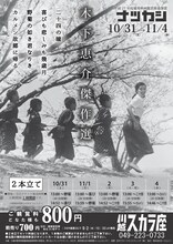 「ナツカシ 木下恵介傑作選」チラシビジュアル