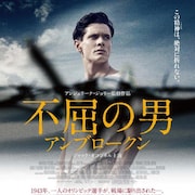 アンジェリーナ・ジョリー監督作が日本公開、日本軍捕虜となった米国五輪選手の実話