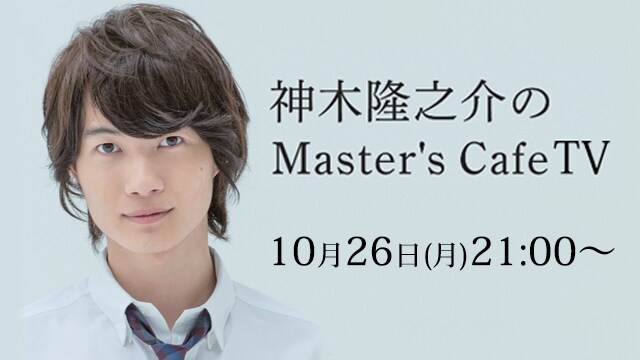 「神木隆之介のMaster's Cafe TV」メインビジュアル