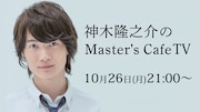 「神木隆之介のMaster's Cafe TV」メインビジュアル