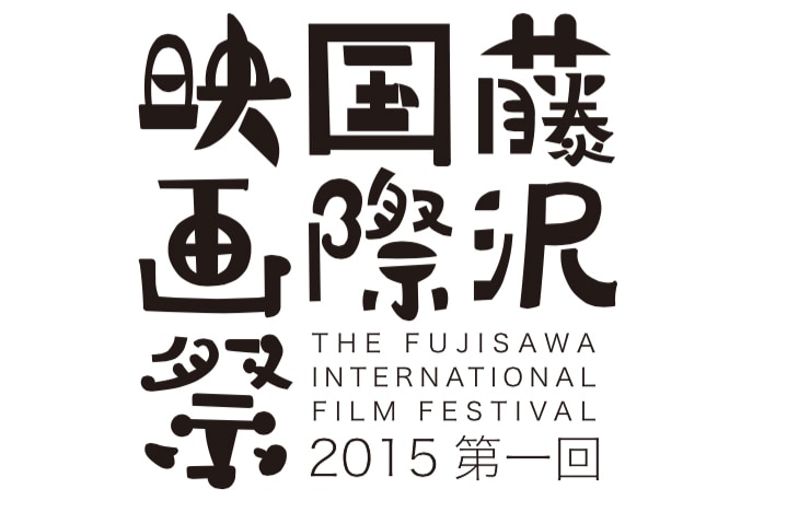 第1回藤沢国際映画祭が食堂やカフェなど11会場で開催、映画にちなんだ料理も