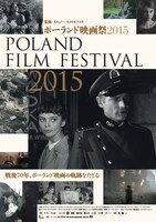 ポーランド映画祭2015