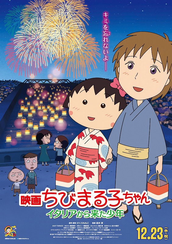 「映画ちびまる子ちゃん イタリアから来た少年」ポスタービジュアル