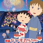 「映画ちびまる子ちゃん」新予告編、“行かないで”とまる子が涙見せる