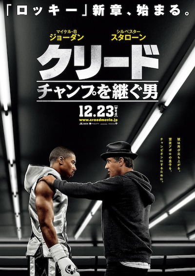 「クリード チャンプを継ぐ男」ポスター