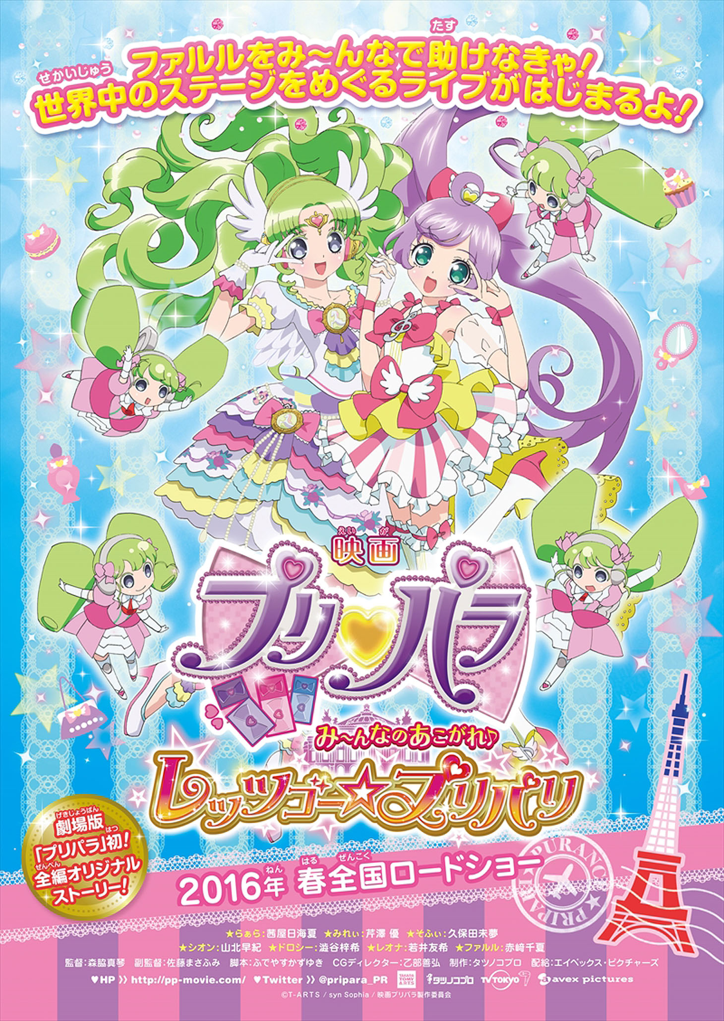 「プリパラ み～んなのあこがれ♪レッツゴー☆プリパリ」チラシビジュアル