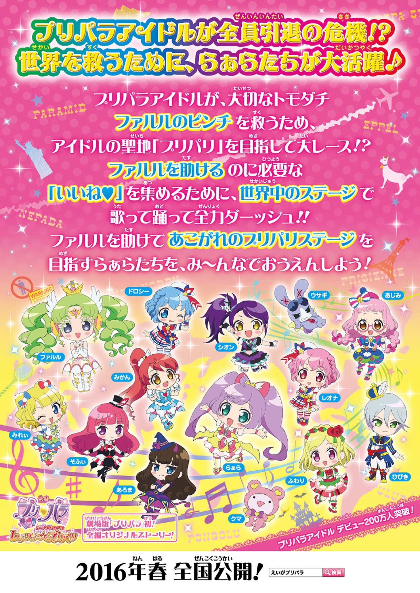 「プリパラ み～んなのあこがれ♪レッツゴー☆プリパリ」チラシビジュアル