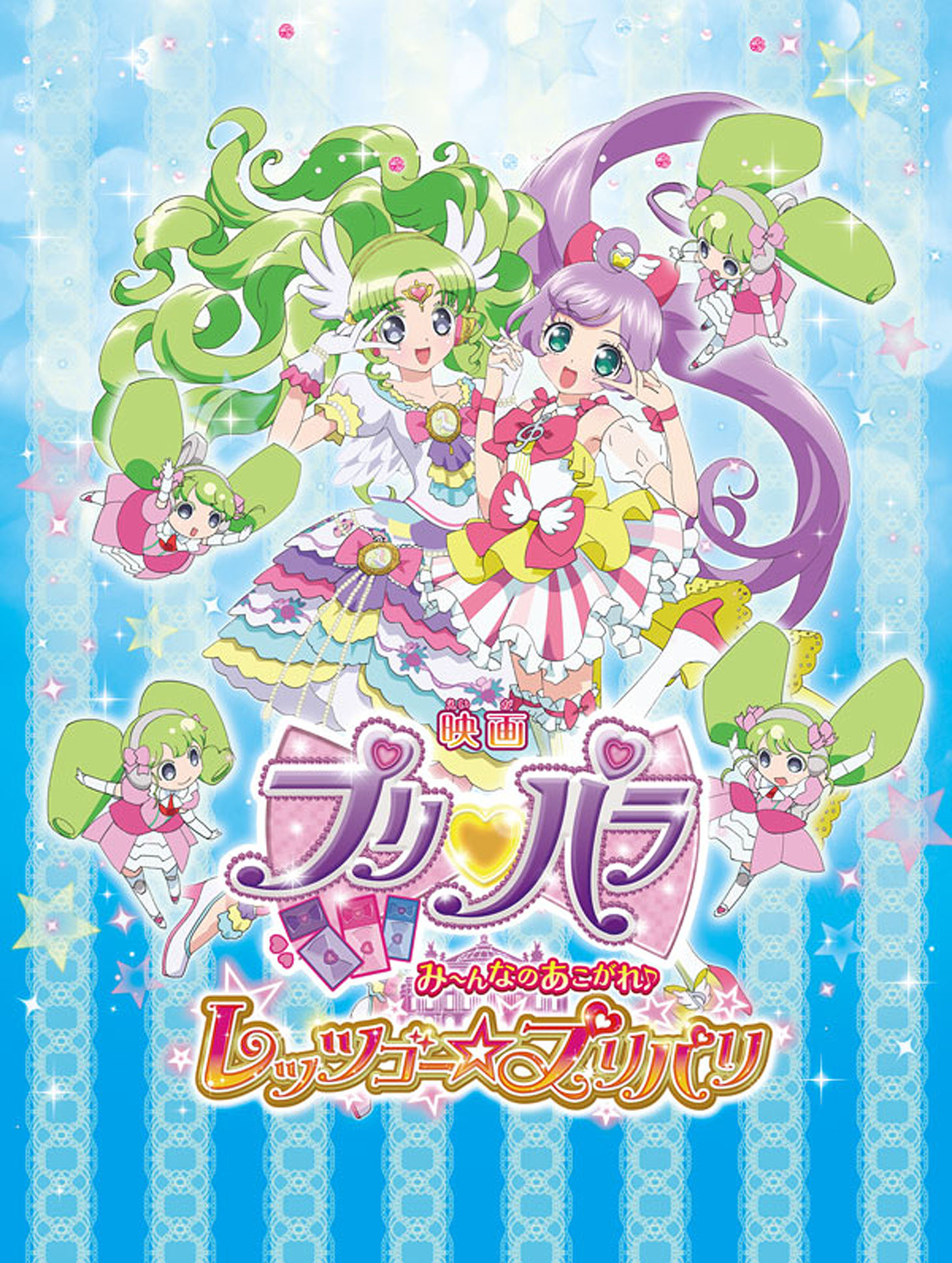 「プリパラ み～んなのあこがれ♪レッツゴー☆プリパリ」ポスタービジュアル
