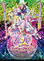 「とびだすプリパラ み～んなでめざせ！ アイドル☆グランプリ」ポスタービジュアル (c)Ｔ－ＡＲＴＳ / syn Sophia / とびだすプリパラ製作委員会