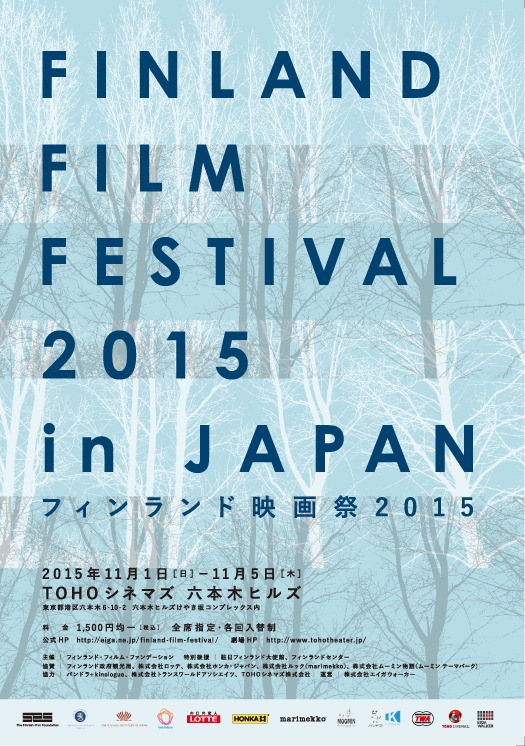 フィンランド映画祭 2015ポスター