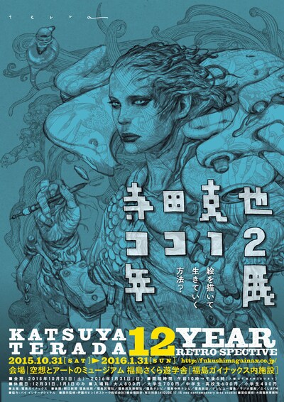 「寺田克也ココ12年展～絵を描いて生きていく方法？～」ポスタービジュアル