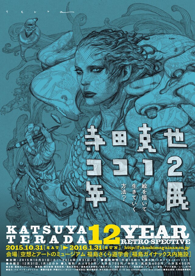 「寺田克也ココ12年展～絵を描いて生きていく方法？～」ポスタービジュアル