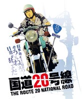 「国道20号線」ビジュアル (c)空族