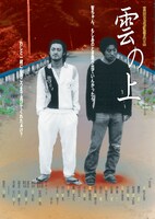 「雲の上」ビジュアル (c)空族