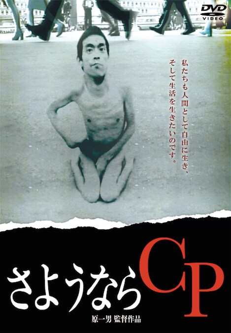「さようならCP」DVDジャケット (c)1972 疾走プロダクション