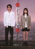「僕だけがいない街」ポスタービジュアル (c)2016 映画「僕だけがいない街」製作委員会