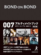 「BOND ON BOND 007 アルティメットブック改訂版」表紙画像