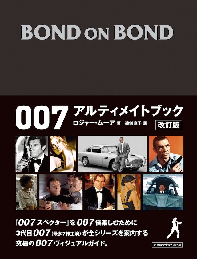 「BOND ON BOND 007 アルティメットブック改訂版」表紙画像